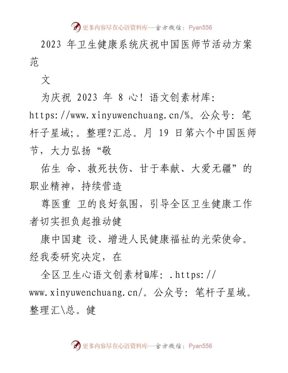 [活动方案] 中国医师节 - 庆祝2023年中国医师节系列活动方案.docx_第1页
