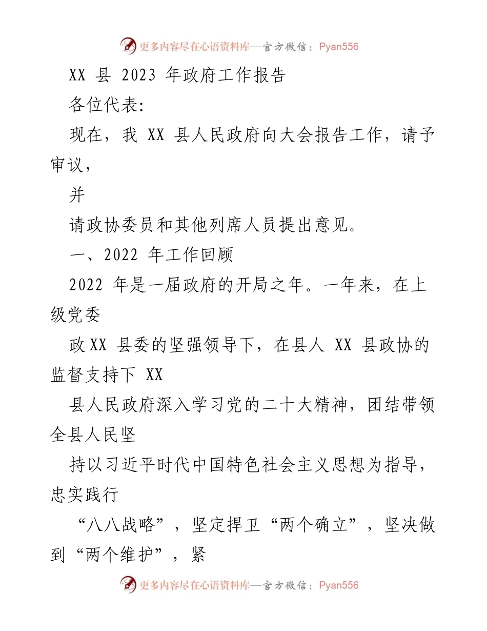 [政府工作报告] 政府年度会议 - XX县2023年政府工作总结与展望.docx_第1页