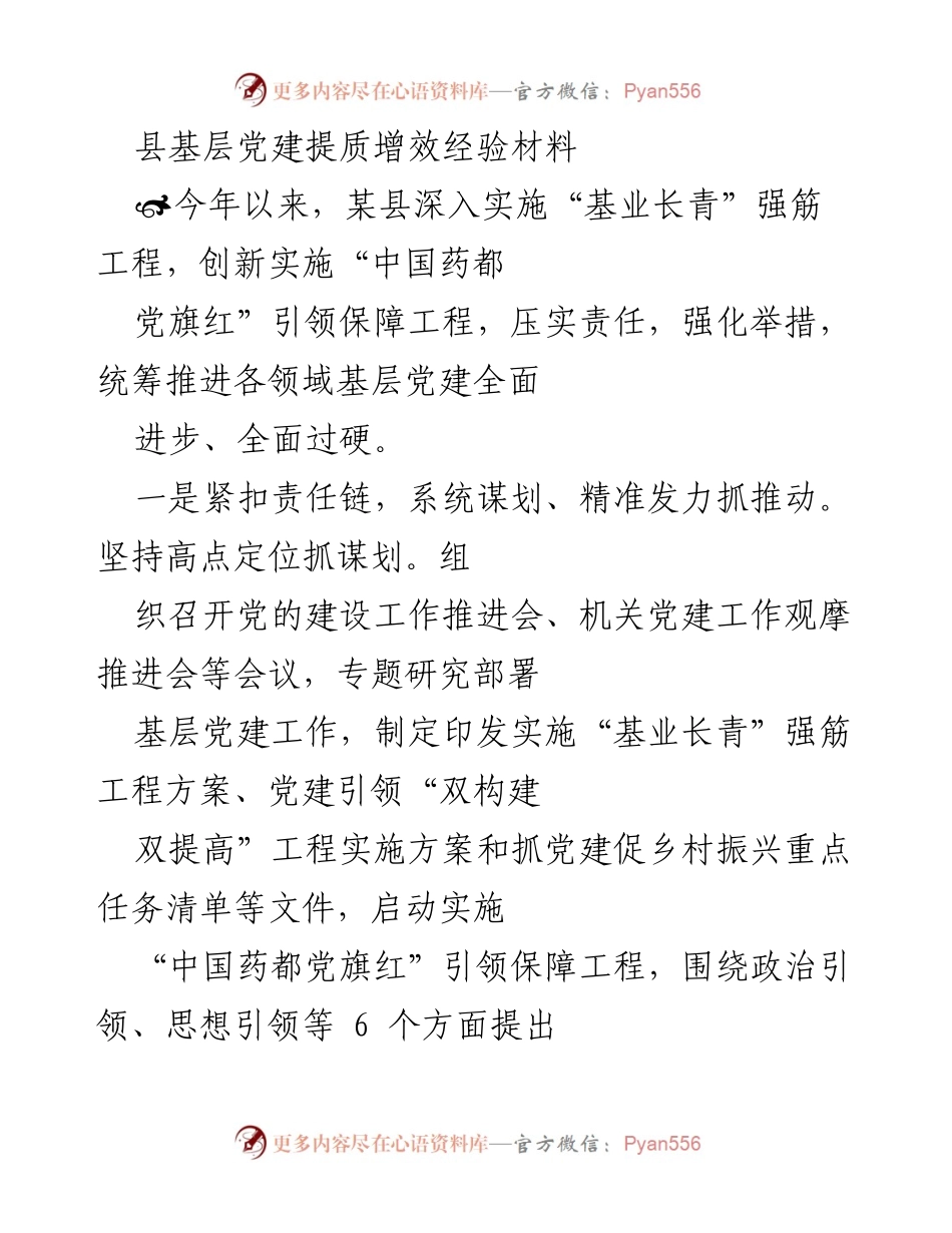 [经验材料] 基层党建 - 某县基层党建提质增效的实践探索.docx_第1页