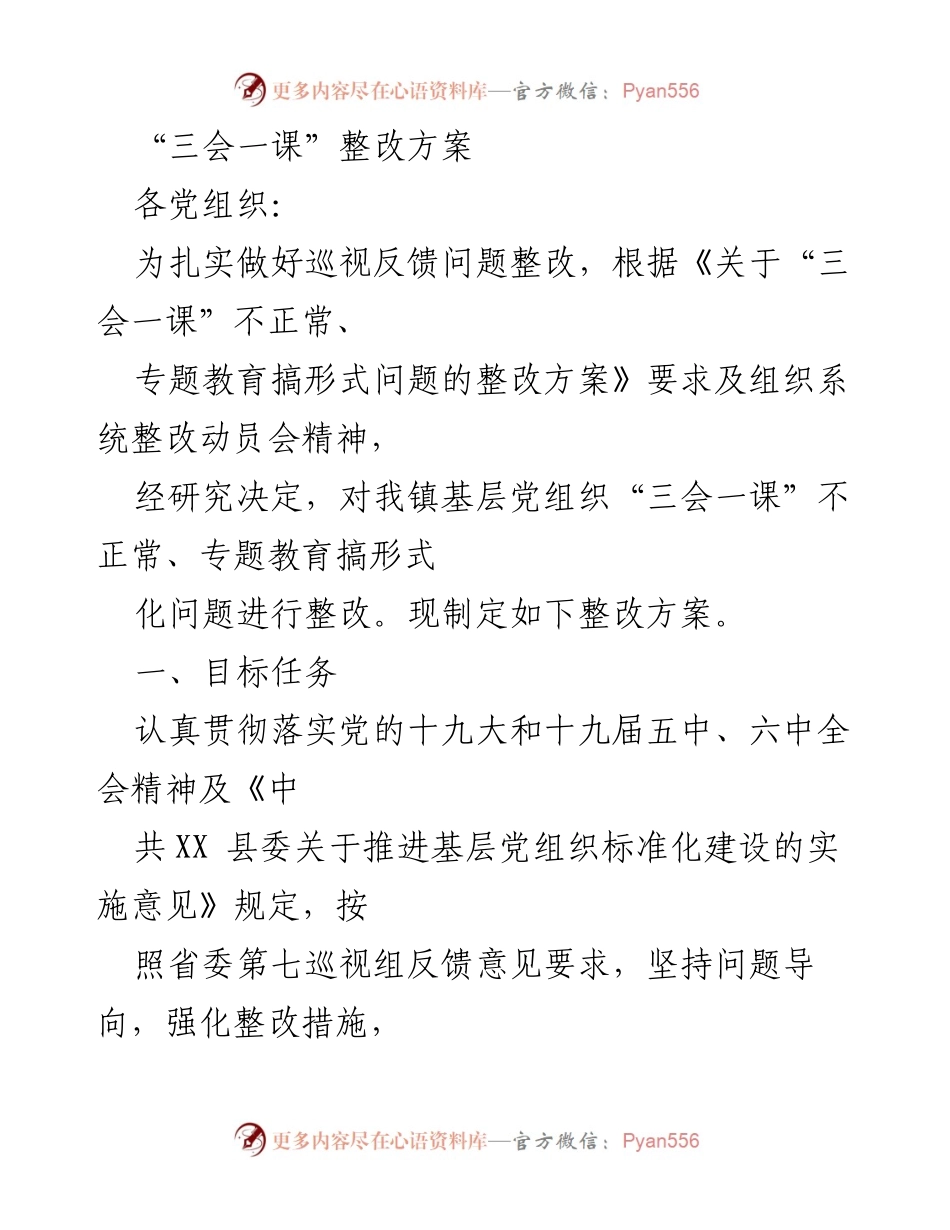 [整改方案] 党组织会议 - 加强“三会一课”制度执行的整改方案.docx_第1页