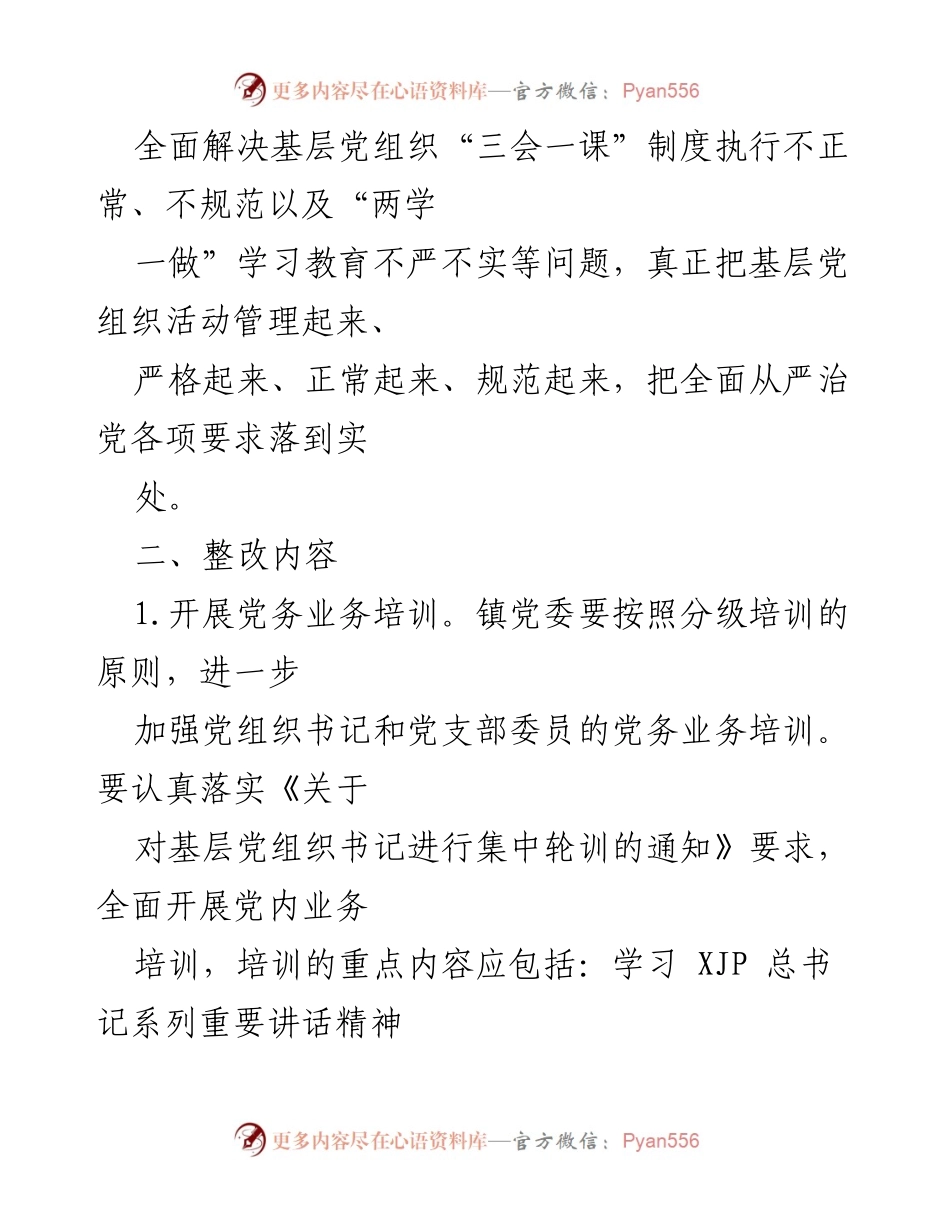 [整改方案] 党组织会议 - 加强“三会一课”制度执行的整改方案.docx_第2页