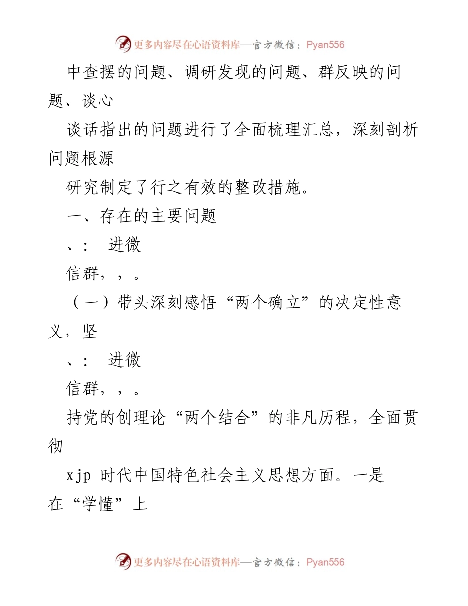 [检查材料] 纪委监委班子 - 2021年专题民主生活会问题分析与整改措施.docx_第2页