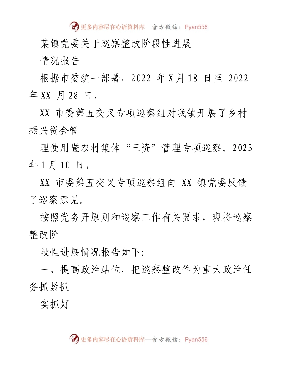 [情况报告] 巡察整改 - 某镇党委巡察整改阶段性进展情况报告.docx_第1页