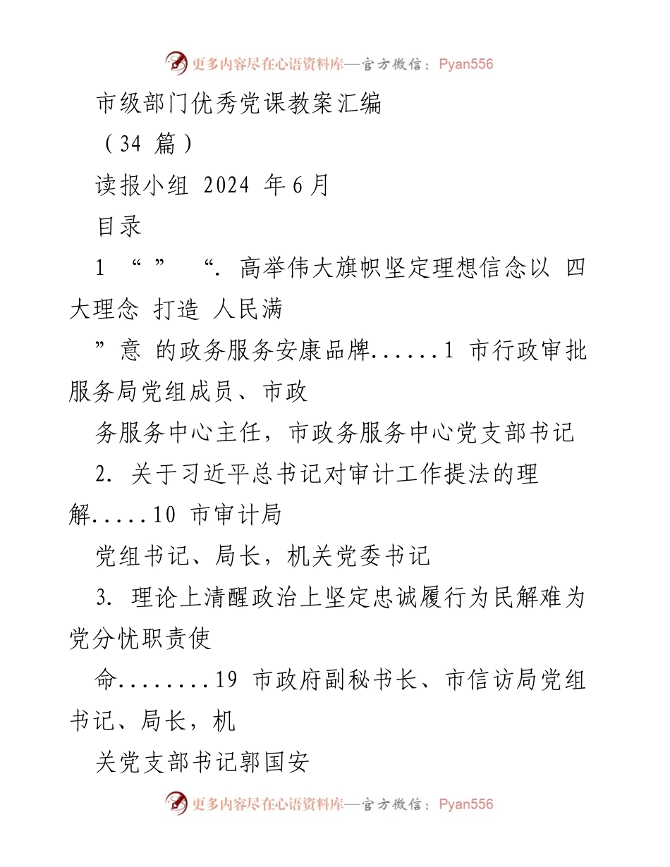 [汇编] 市级部门 - 市级部门优秀党课教案汇编.docx_第1页