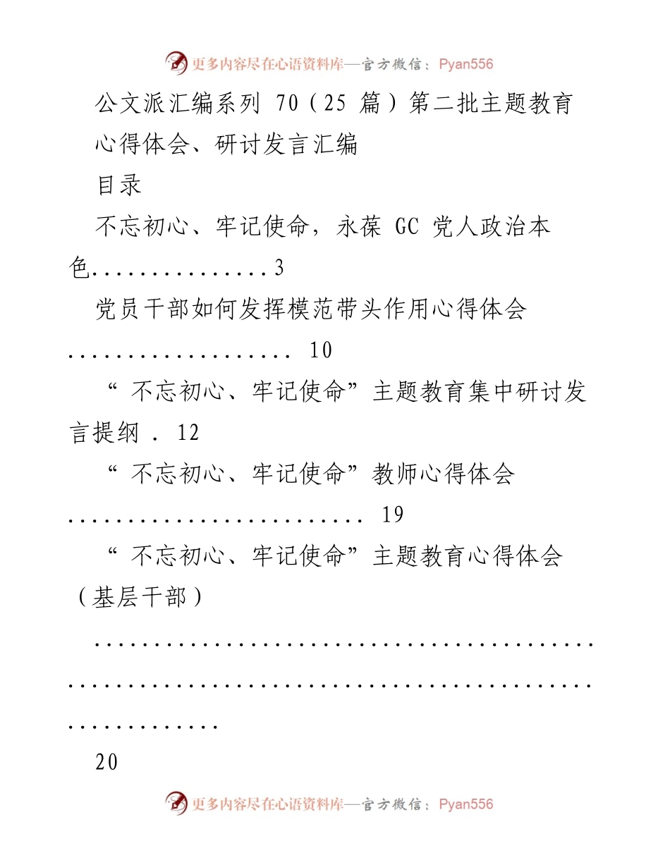 [汇编] 主题教育研讨 - 第二批“不忘初心、牢记使命”主题教育心得体会与发言汇编.docx_第1页