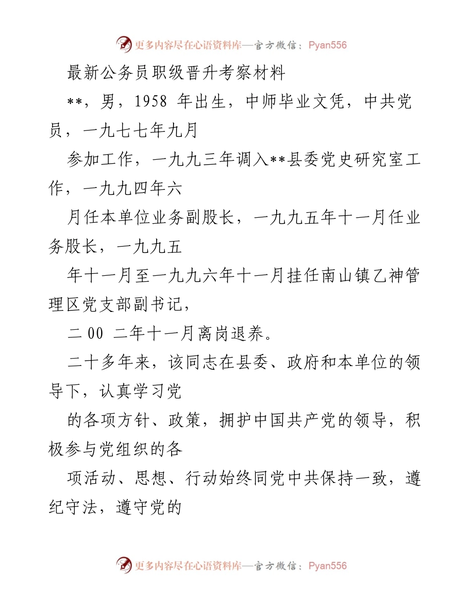 [考察材料] 公务员职级晋升 - 公务员职级晋升考察材料总结.docx_第1页