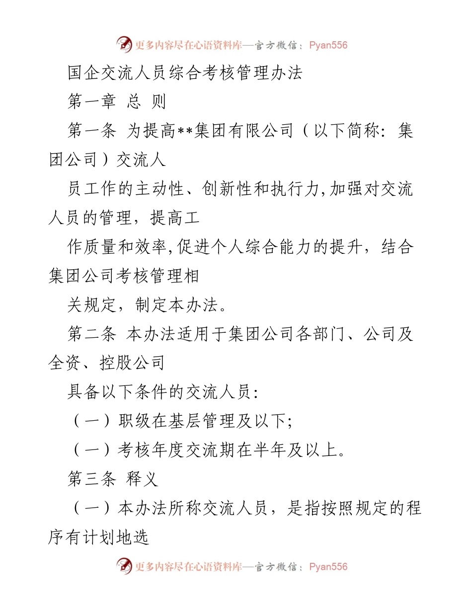 [管理办法] 国企人事管理 - 国企交流人员综合考核管理办法.docx_第1页