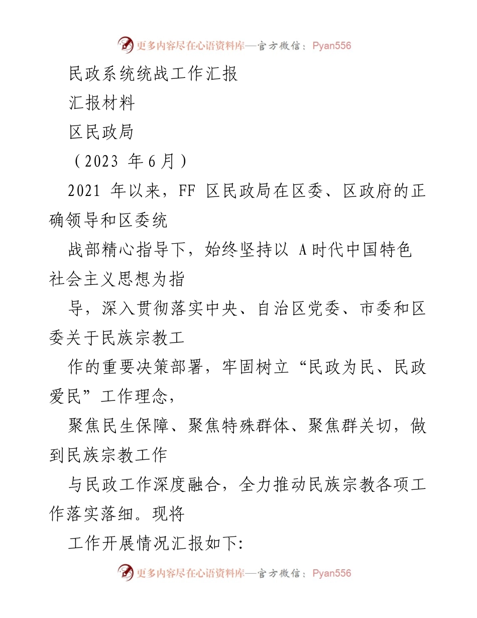 [汇报材料] 民政系统统战工作 - FF区民政局民族宗教工作开展情况汇报.docx_第1页