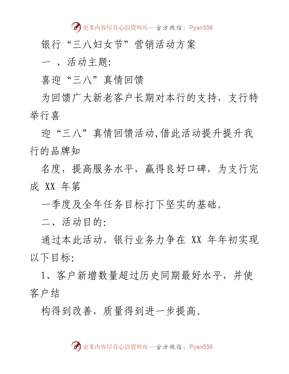 [活动方案] 银行营销 - “三八妇女节”真情回馈活动方案.docx_第1页