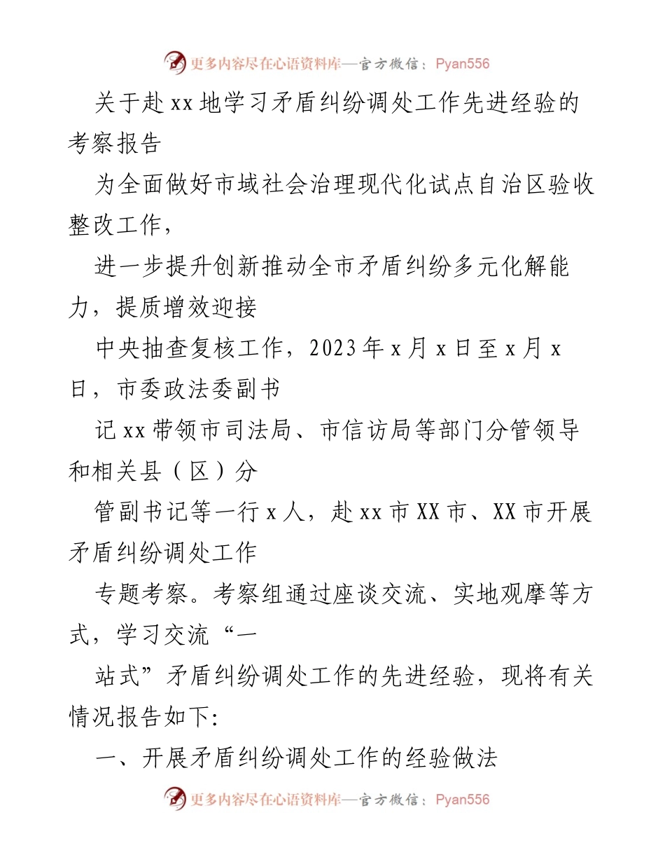 [考察报告] 学习交流 - 学习矛盾纠纷调处工作先进经验的考察报告.docx_第1页