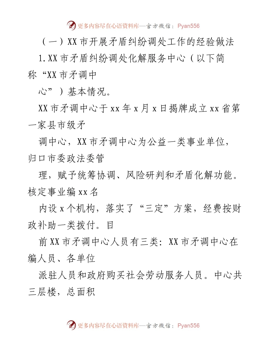 [考察报告] 学习交流 - 学习矛盾纠纷调处工作先进经验的考察报告.docx_第2页
