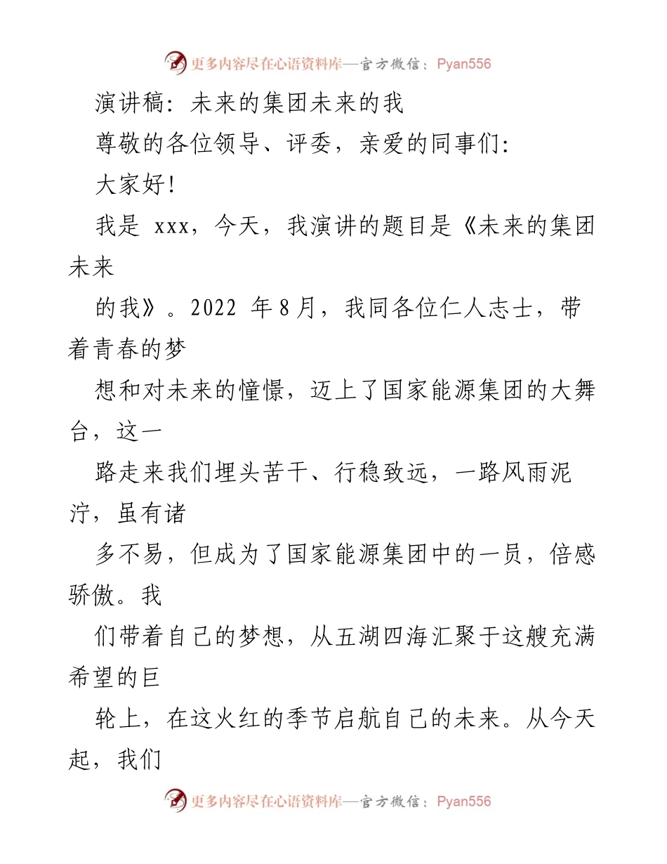 [演讲稿] 企业文化活动 - 未来的集团，未来的我.docx_第1页