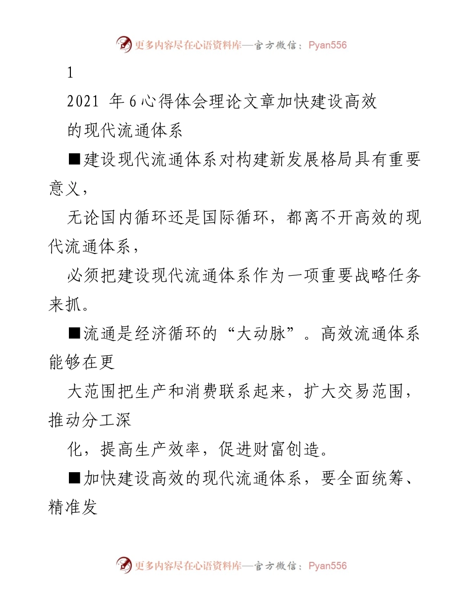 [理论文章] 经济发展研讨会 - 加快建设高效现代流通体系的重要性.docx_第1页