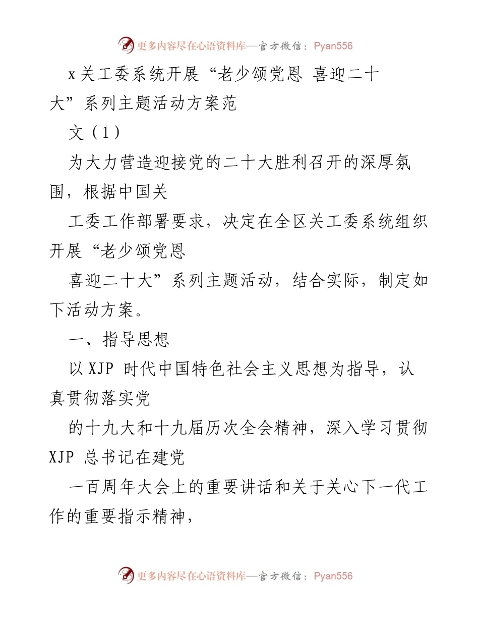 [活动方案] 关工委系统 - “老少颂党恩 喜迎二十大”系列主题活动实施方案.docx_第1页