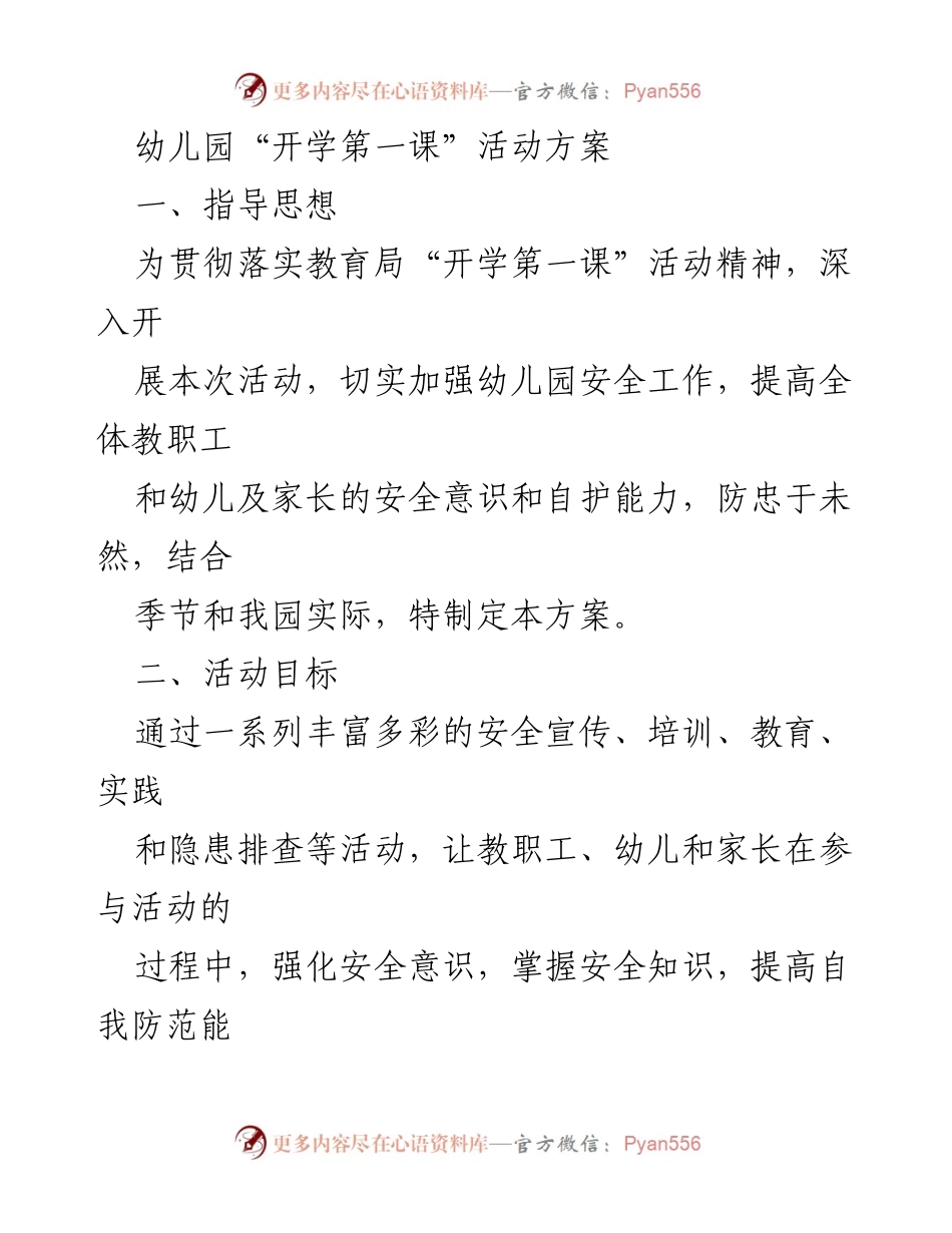 [活动方案] 幼儿园 - 开学第一课安全教育活动方案.docx_第1页