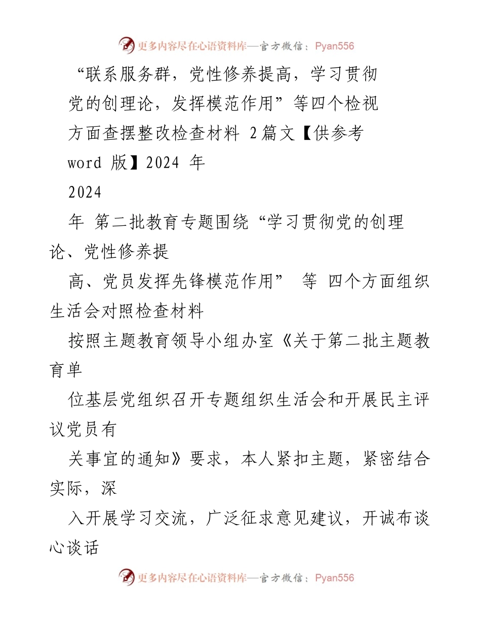 [检查材料] 组织生活会 - 深入检视党的创理论学习与党性修养提升.docx_第1页
