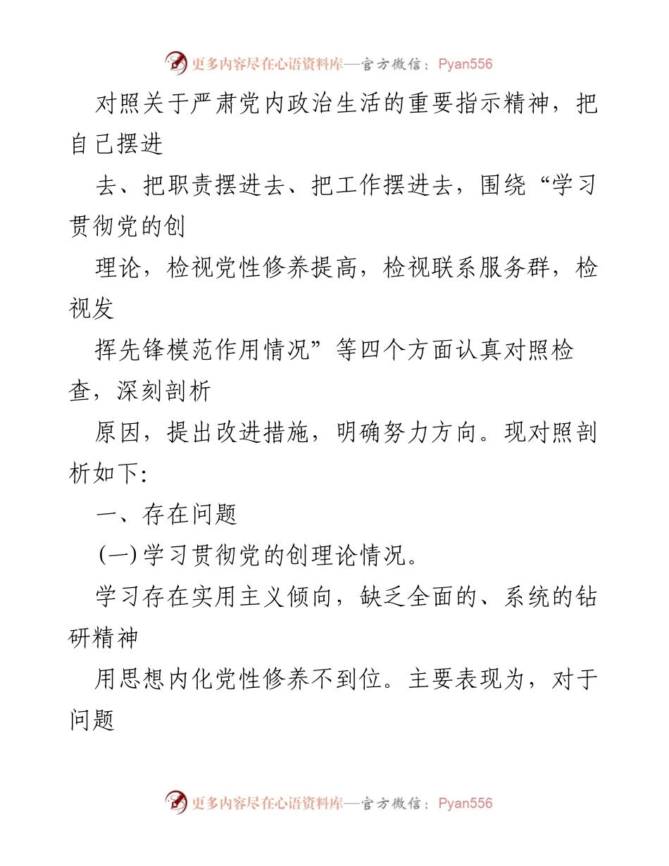 [检查材料] 组织生活会 - 深入检视党的创理论学习与党性修养提升.docx_第2页