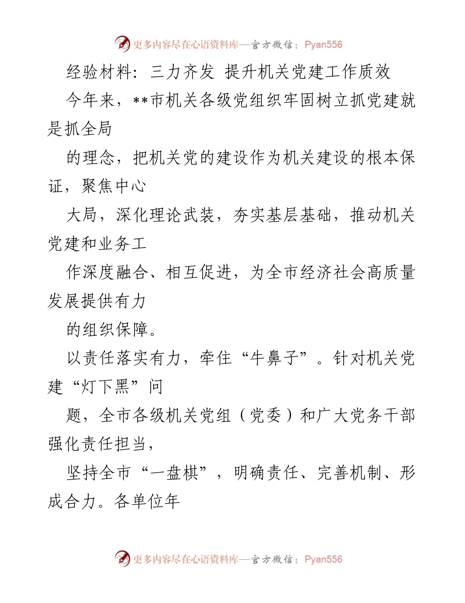 [经验材料] 机关党建工作 - 三力齐发，提升机关党建工作质效.docx_第1页
