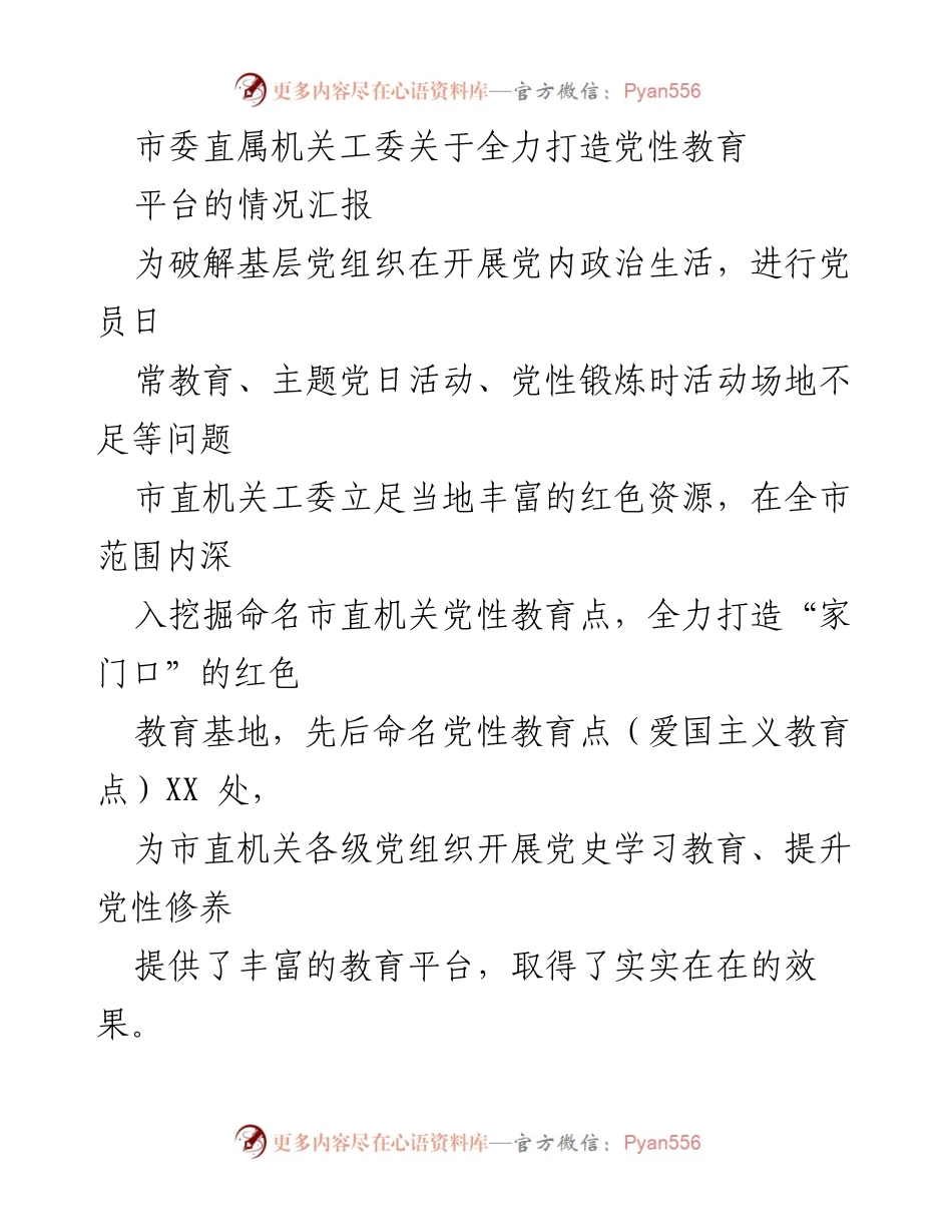 [情况汇报] 市委直属机关工委 - 打造党性教育平台的探索与成效.docx_第1页