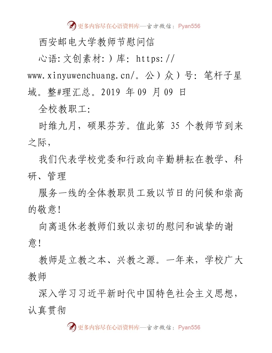 [慰问信] 教师节 - 致敬辛勤耕耘的西安邮电大学教职员工.docx_第1页