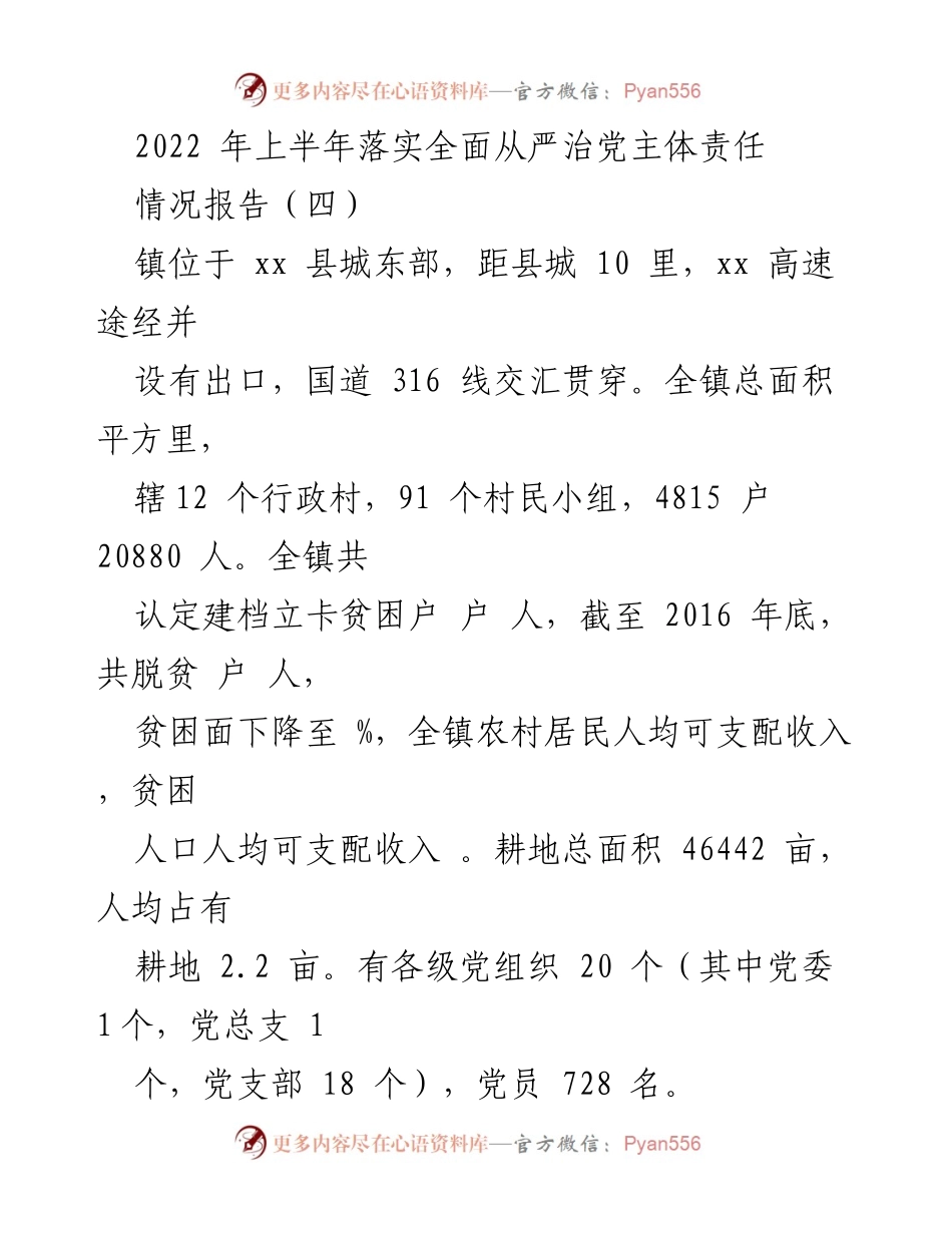 [情况报告] 镇党委 - 2022年上半年全面从严治党主体责任落实情况报告.docx_第1页