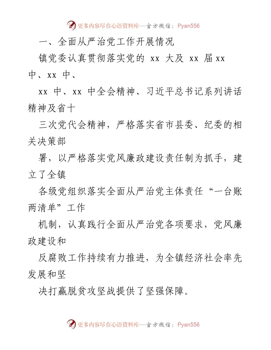 [情况报告] 镇党委 - 2022年上半年全面从严治党主体责任落实情况报告.docx_第2页