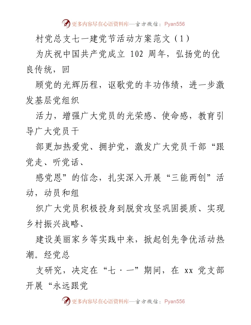 [活动方案] 村党总支 - 庆祝建党102周年活动方案.docx_第1页