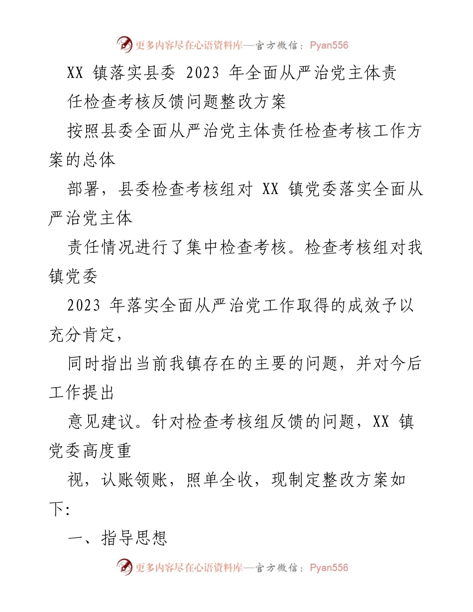 [整改方案] 镇党委 - XX镇全面从严治党主体责任整改方案.docx_第1页