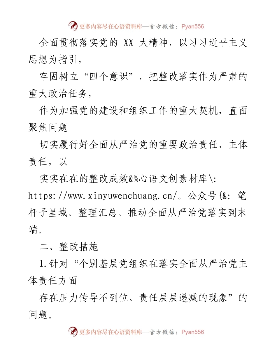 [整改方案] 镇党委 - XX镇全面从严治党主体责任整改方案.docx_第2页