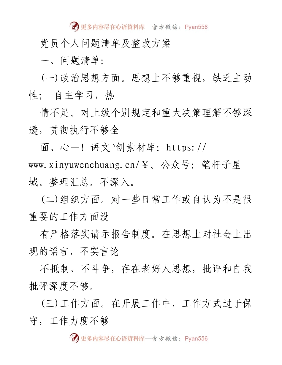 [整改方案] 党员个人问题查摆 - 党员自我剖析与整改措施.docx_第1页