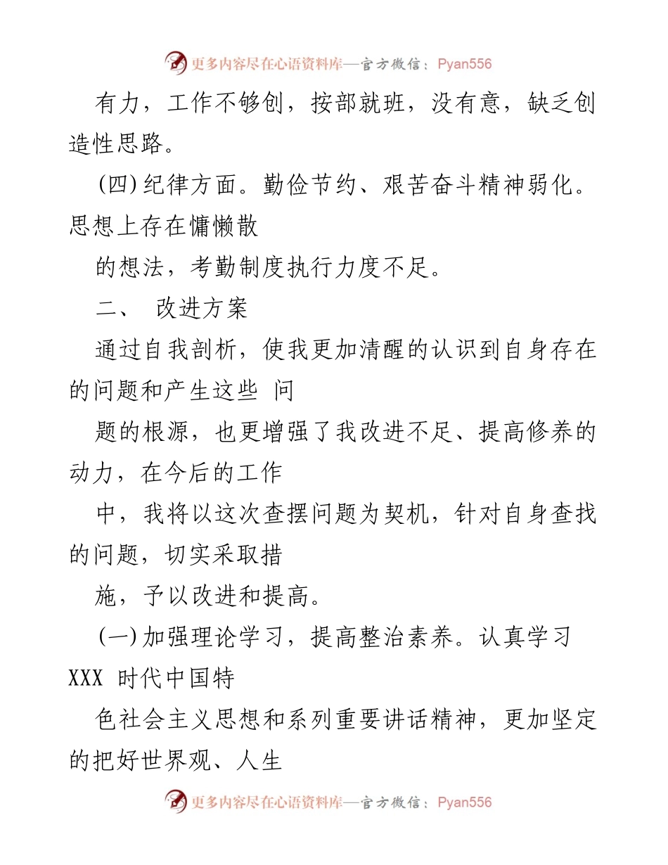[整改方案] 党员个人问题查摆 - 党员自我剖析与整改措施.docx_第2页