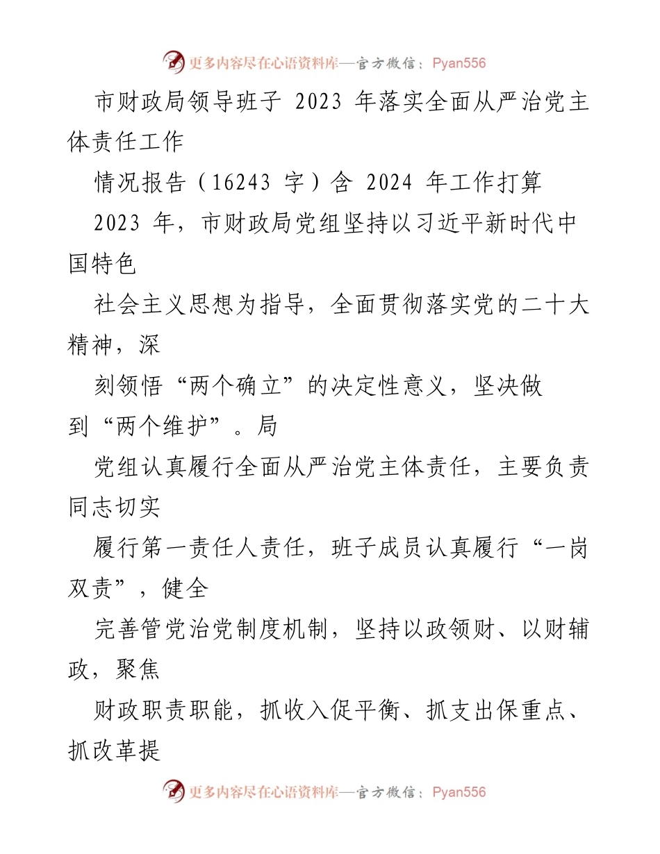 [情况报告] 市财政局 - 2023年全面从严治党主体责任落实情况及2024年工作展望.docx_第1页