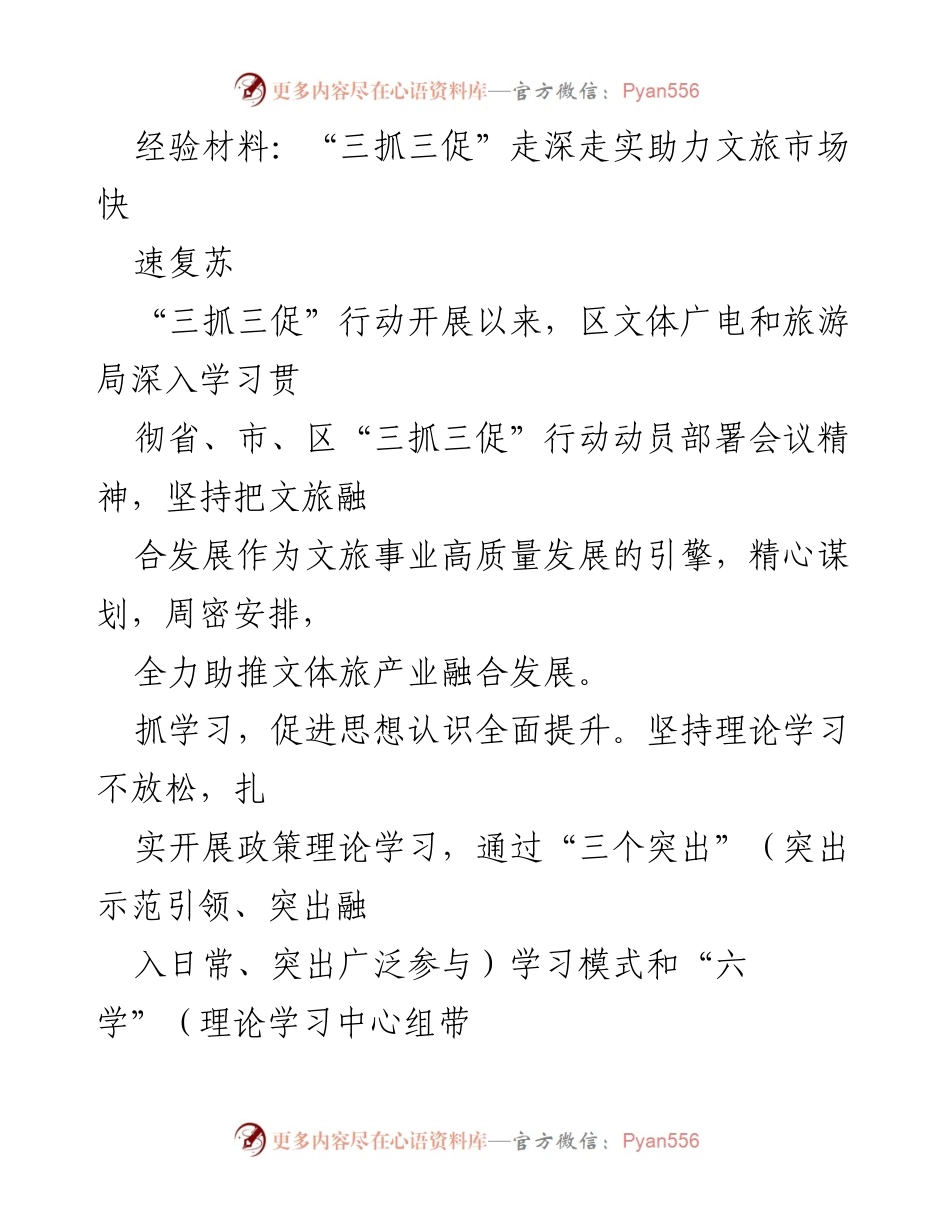 [经验材料] 文旅市场复苏 - “三抓三促”行动推动文旅融合发展.docx_第1页