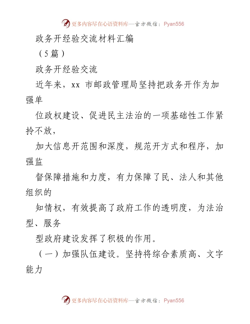 [经验交流材料] 政务公开 - 提升政务公开透明度的经验分享.docx_第1页