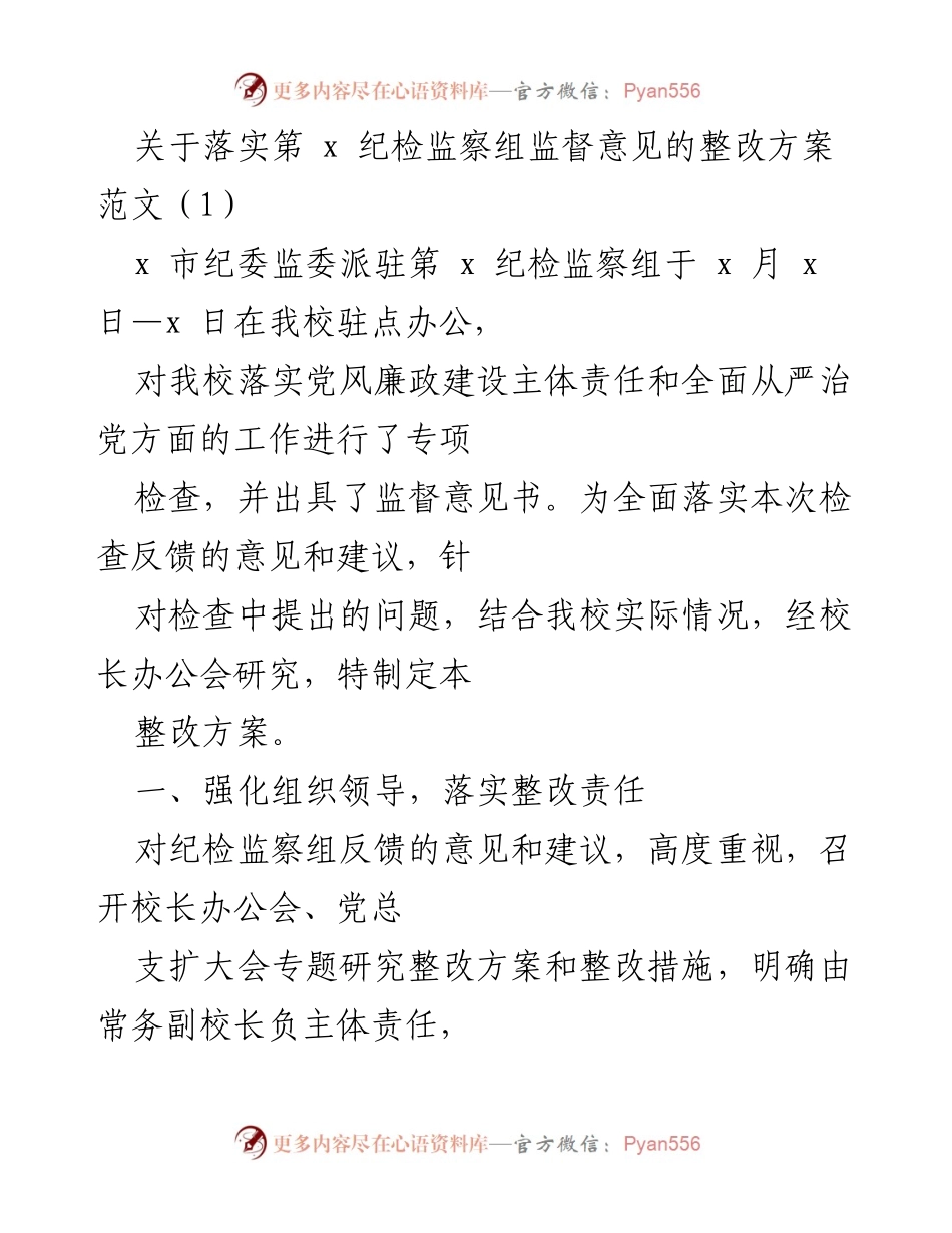 [整改方案] 纪检监察监督 - 关于落实第x纪检监察组监督意见的整改方案.docx_第1页