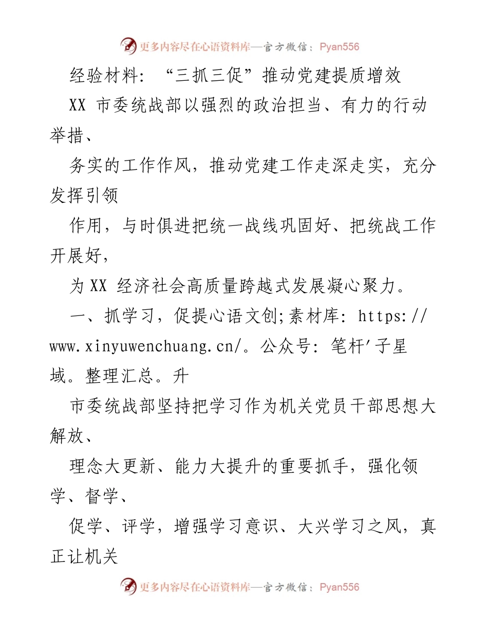 [经验材料] 统战工作总结 - “三抓三促”推动党建提质增效的实践与成效.docx_第1页