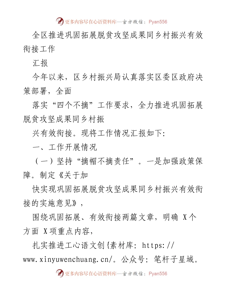[汇报] 乡村振兴工作会议 - 推进脱贫攻坚成果与乡村振兴有效衔接的工作汇报.docx_第1页
