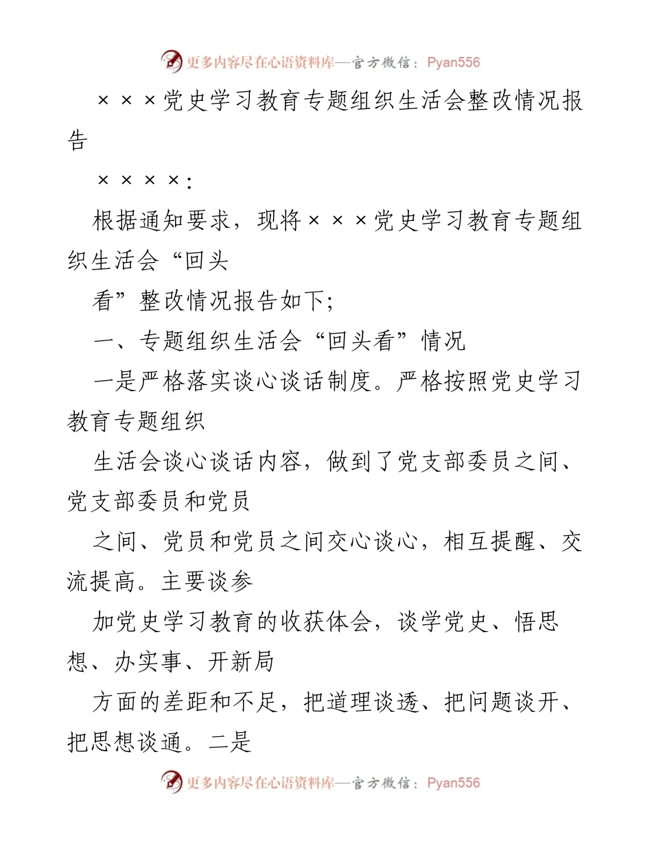 [整改报告] 党史学习教育专题组织生活会 - 党史学习教育整改情况及实践活动总结.docx_第1页