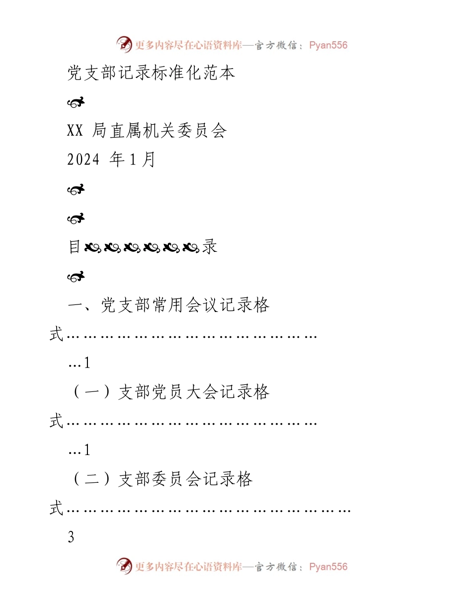 [文档] 党支部会议 - 党支部会议记录标准化范本.docx_第1页
