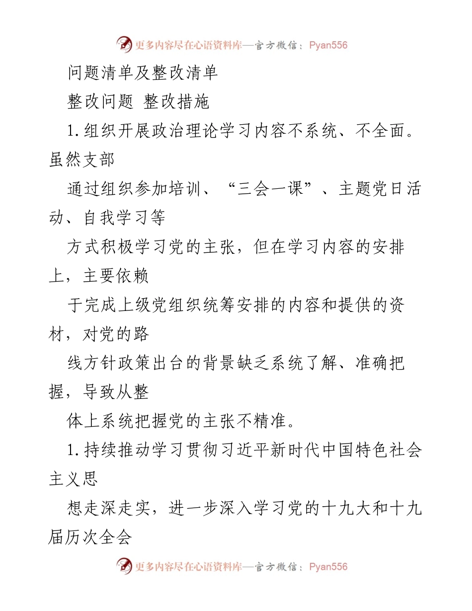 [整改报告] 党支部工作 - 加强党建工作整改措施及实施方案.docx_第1页