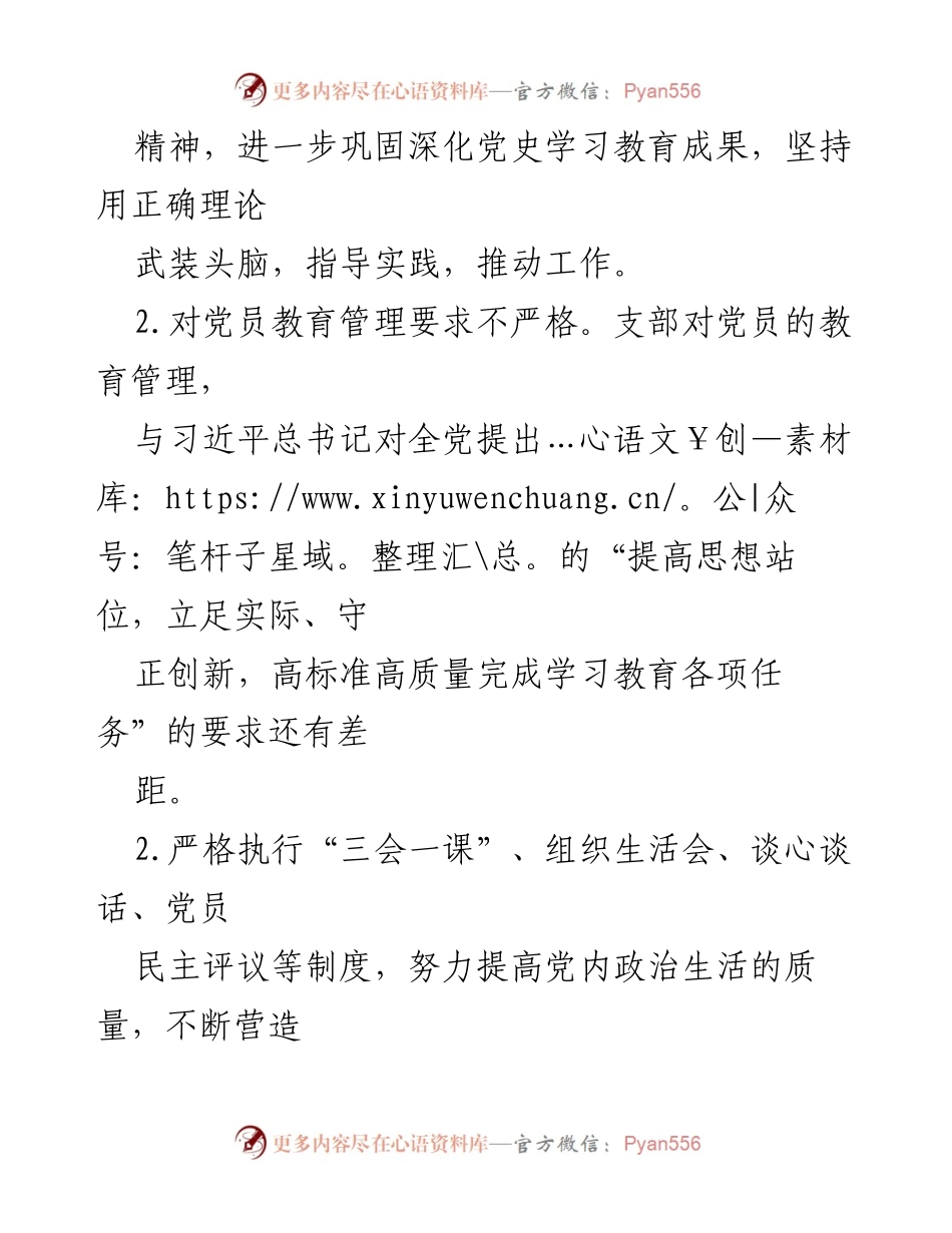 [整改报告] 党支部工作 - 加强党建工作整改措施及实施方案.docx_第2页