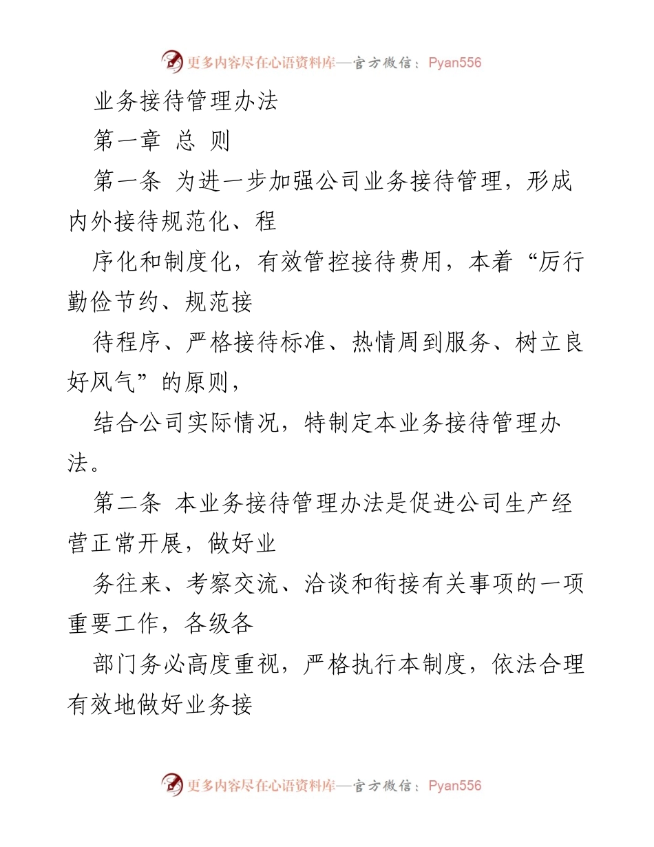 [管理办法] 业务接待 - 业务接待管理规范与流程.docx_第1页