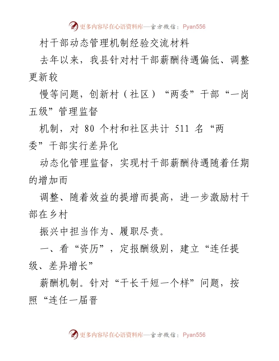 [经验交流] 村干部管理 - 创新村干部动态管理机制经验分享.docx_第1页