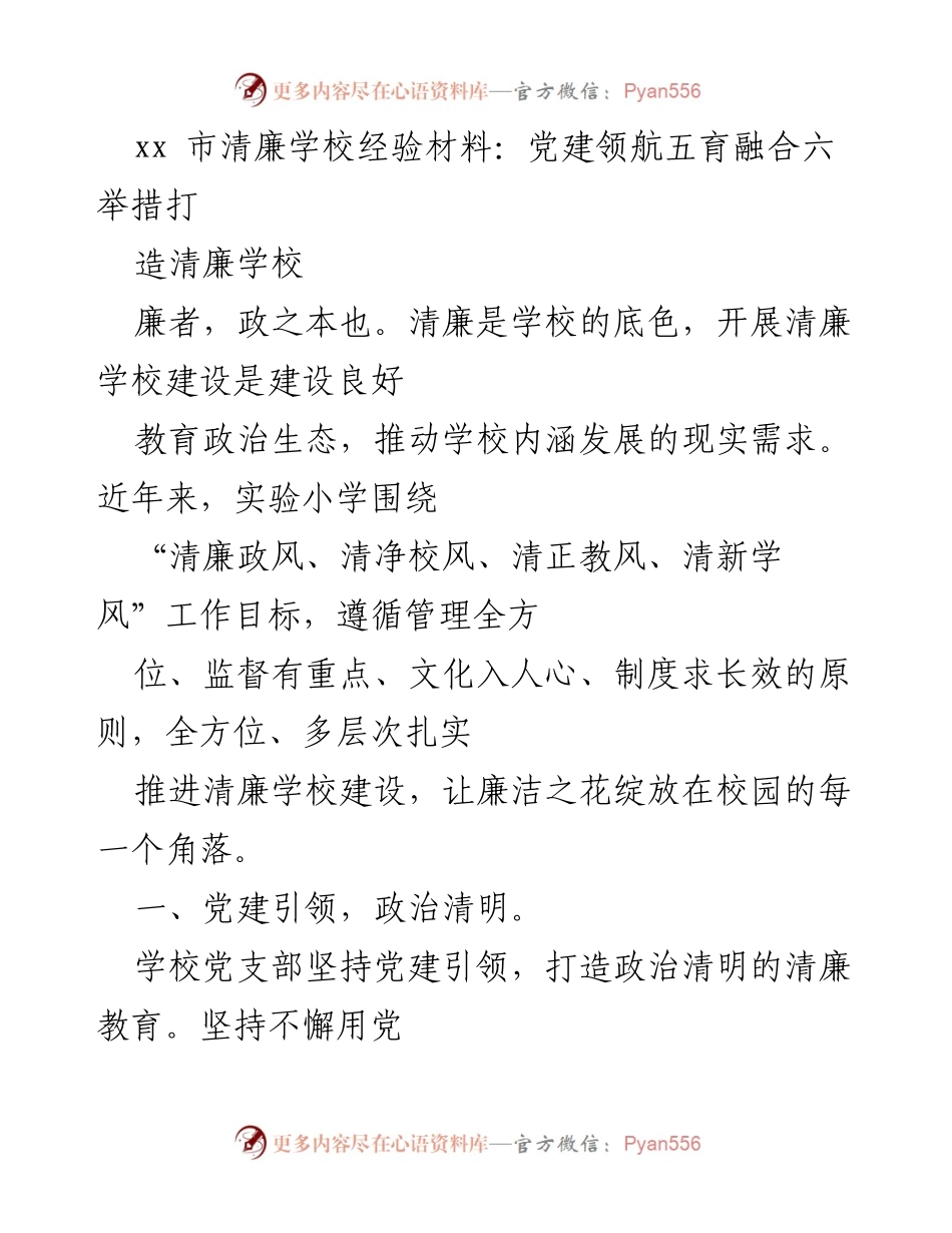 [经验材料] 清廉学校建设 - 党建引领五育融合，打造清廉学校的实践经验.docx_第1页