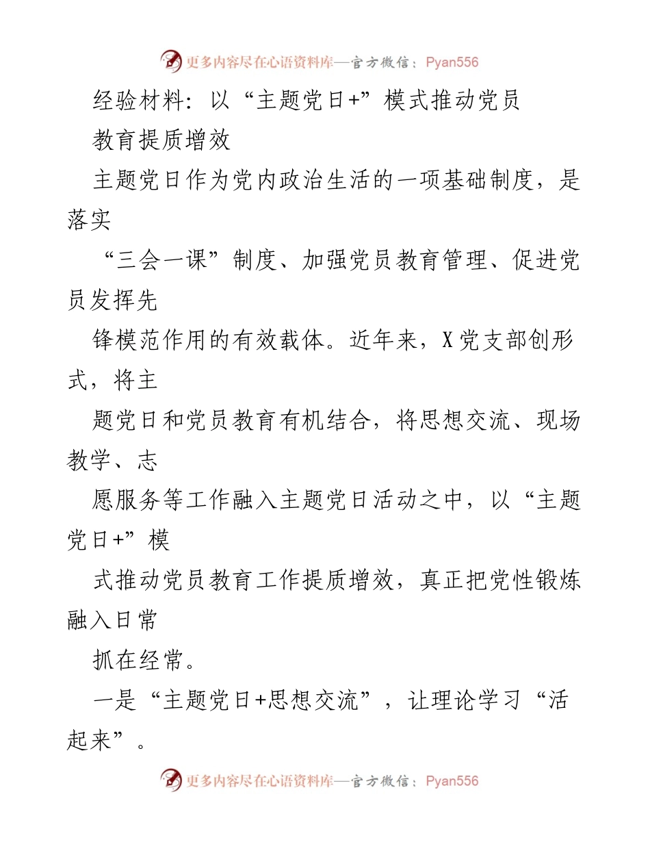 [经验材料] 党员教育活动 - 以“主题党日+”模式提升党员教育质量.docx_第1页
