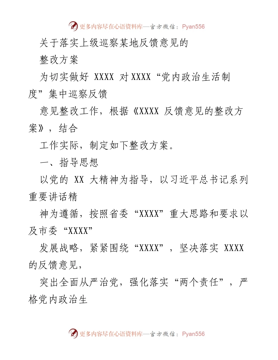 [整改方案] 政治生活制度巡察 - 关于落实巡察反馈意见的整改方案.docx_第1页
