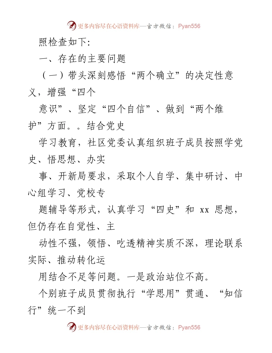 [检查材料] 党史学习教育专题民主生活会 - 社区党委班子对照检查问题分析报告.docx_第2页