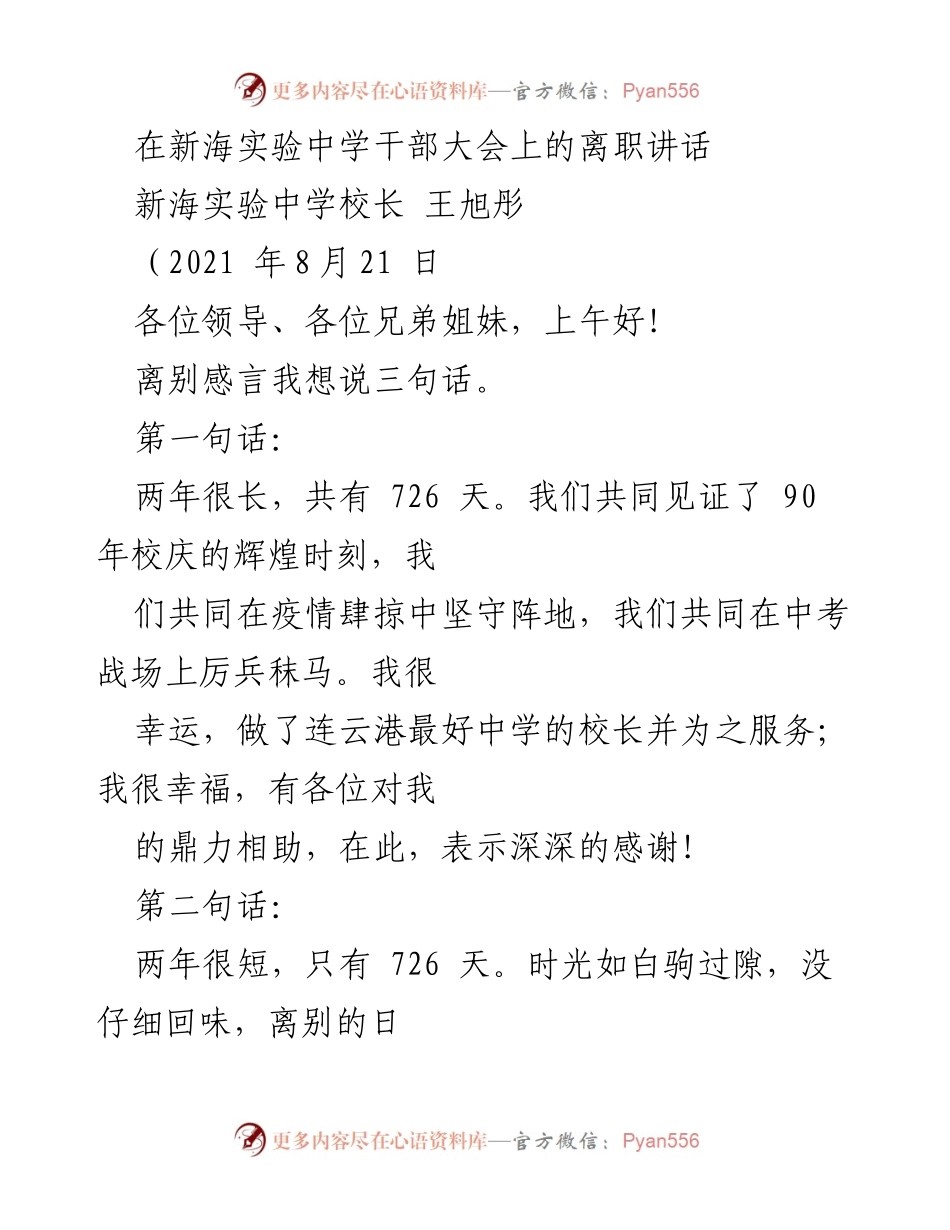 [离职讲话] 新海实验中学干部大会 - 感恩与展望：王旭彤校长的离别感言.docx_第1页