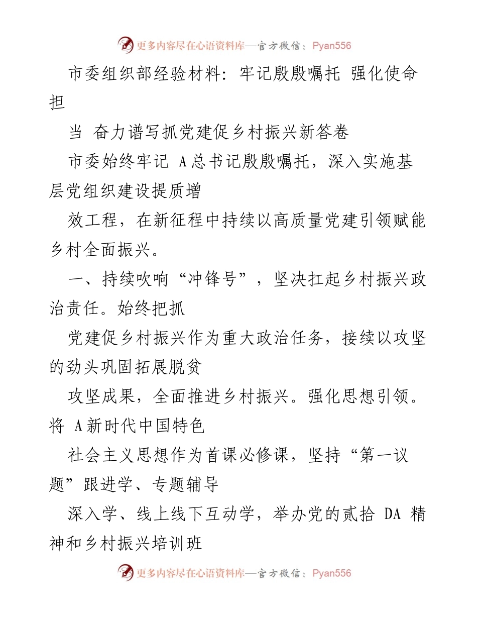 [经验材料] 乡村振兴工作会议 - 牢记使命，推动党建引领乡村振兴新局面.docx_第1页