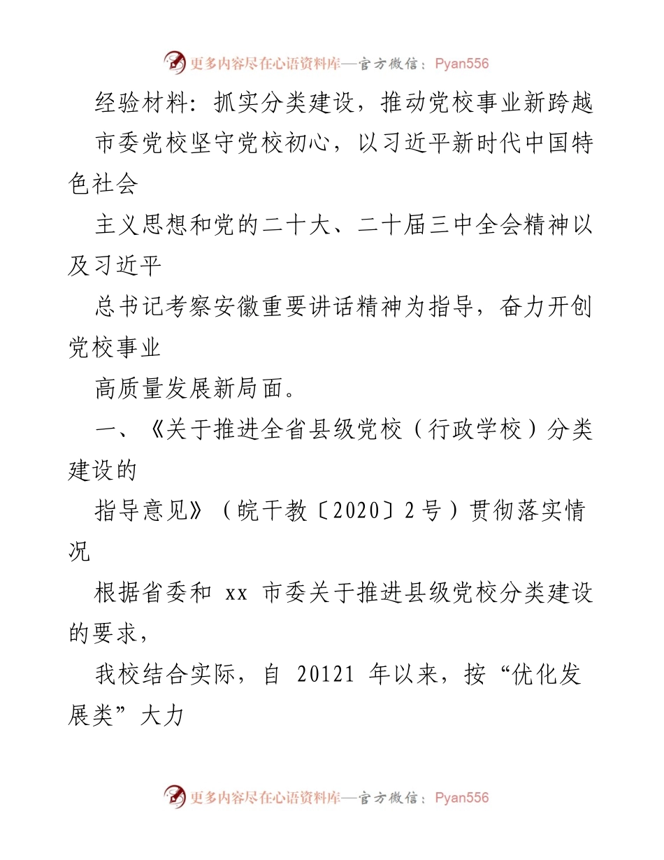 [经验材料] 党校建设 - 推动党校事业高质量发展的分类建设经验分享.docx_第1页